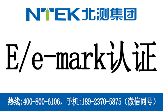 E/e-mark認證是什么