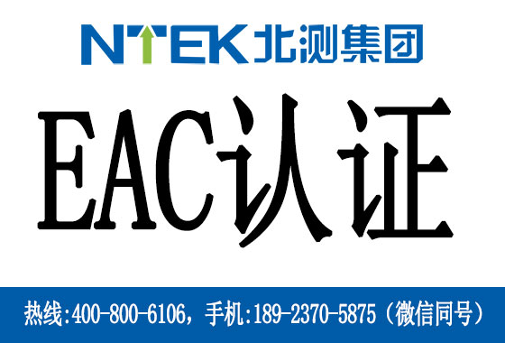 海關聯盟EAC認證是什么