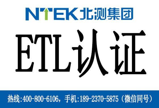 ETL認證是什么