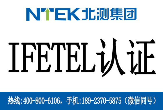 什么是墨西哥IFETEL認證