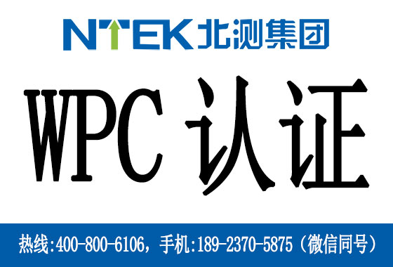 什么是印度WPC認證