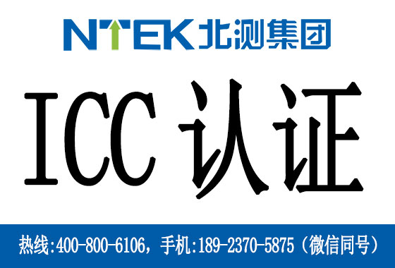 什么是菲律賓ICC認證