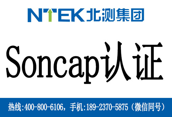 什么是尼日利亞Soncap認證