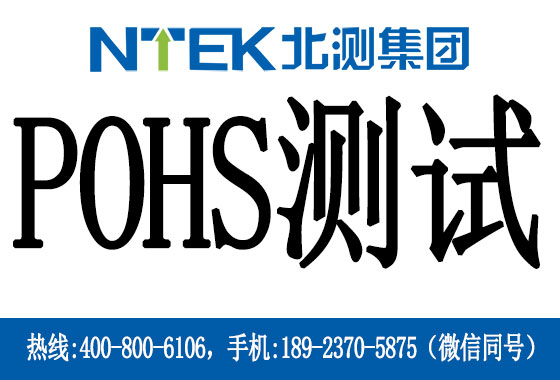 挪威PoHS測試是什么