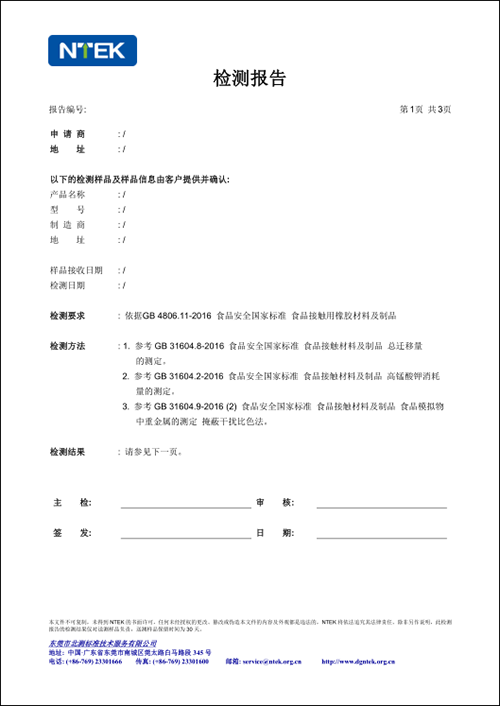 GB4806測試報告樣本