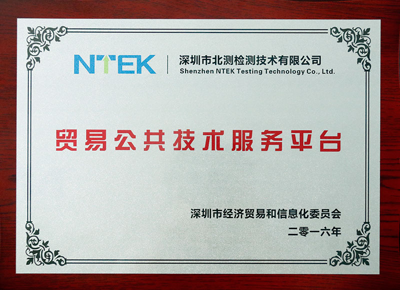 貿易公共技術服務平臺