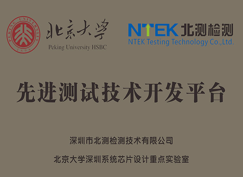 北京大學(xué)先進(jìn)測(cè)試技術(shù)開發(fā)平臺(tái)