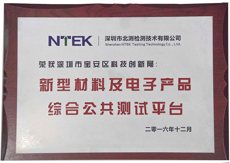 寶安區(qū)創(chuàng)委新型材料及電子產(chǎn)品公共測(cè)試平臺(tái)