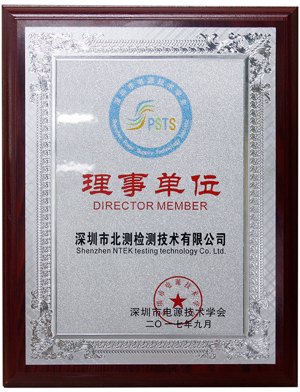 深圳市電源技術學會理事單位