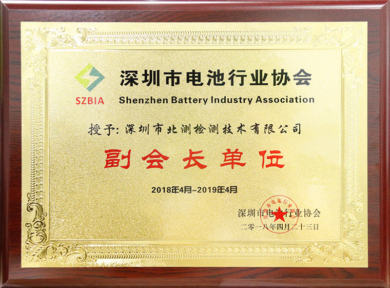 深圳市電池行業(yè)協(xié)會(huì)副會(huì)長單位