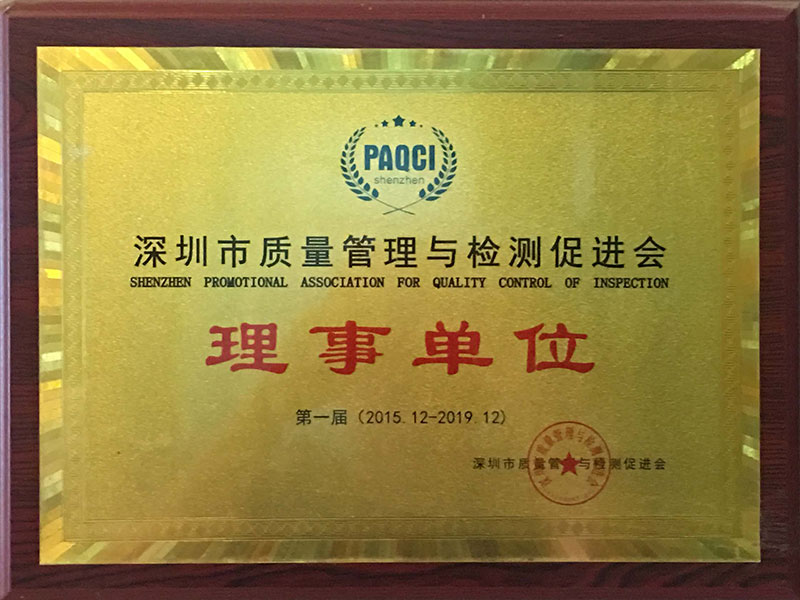 深圳市質量管理與檢測促進會理事單位