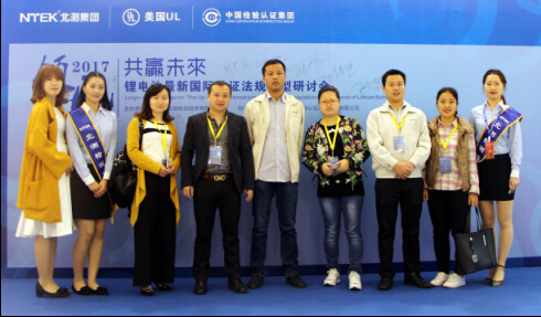 2017年度鋰電池最新國際認(rèn)證法規(guī)大型研討會圓滿落幕