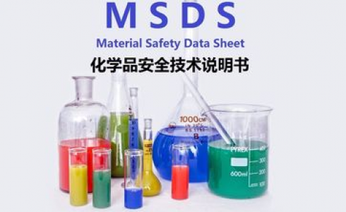 MSDS報告哪里可以做？MSDS報告需要多少費用？