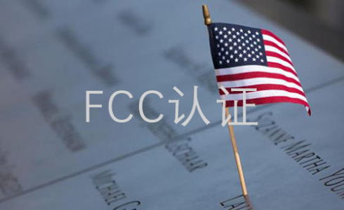 美國FCC認證