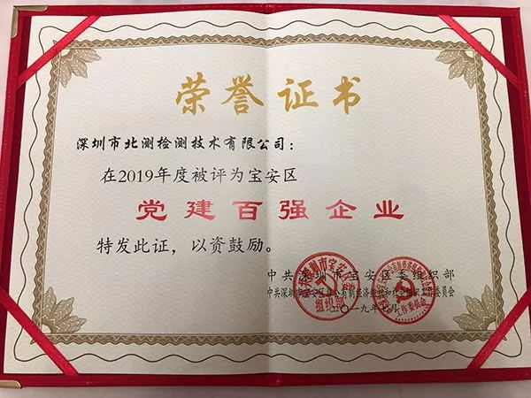 喜報(bào)！北測集團(tuán)榮獲寶安區(qū)“黨建百強(qiáng)企業(yè)”稱號