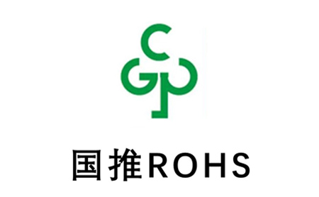 國推ROHS認證四種認證模式企業如何選擇