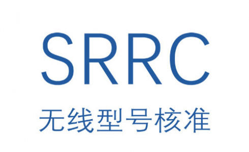 SRRC認(rèn)證