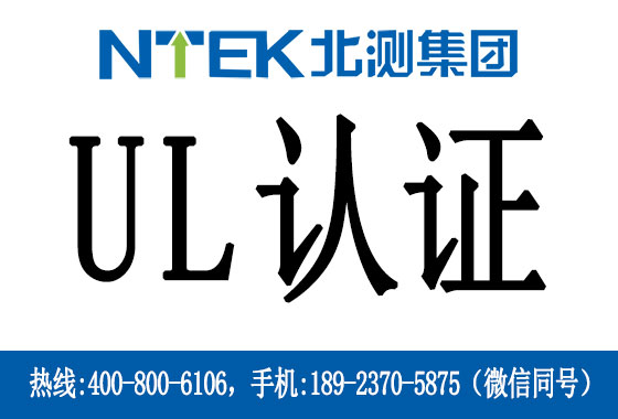 電池UL認證