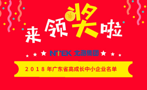 喜訊 | 北測檢測榮獲“廣東省高成長中小企業”稱號