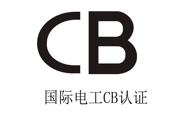 申請CB認證費用多少