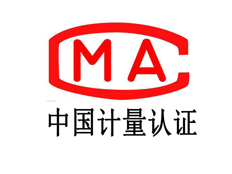 中國計量認證CMA