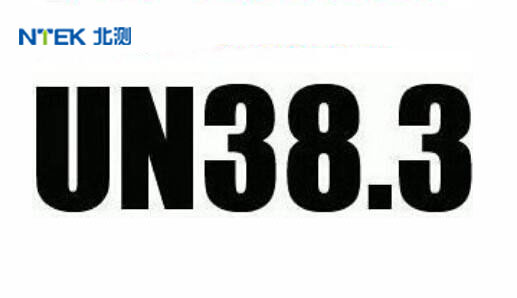 鋰電池為什么要做UN38.3測試