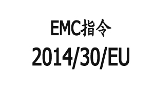 歐盟新EMC指令2014/30/EU取代舊指令2004/108/EC