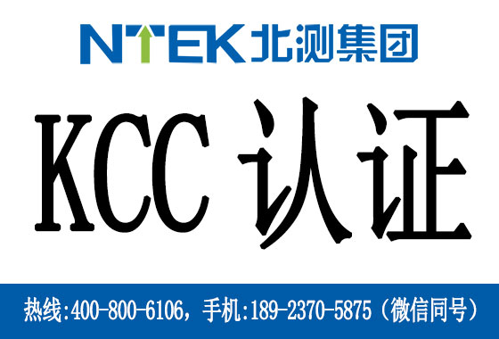 韓國KC認證和韓國KCC認證有什么區別