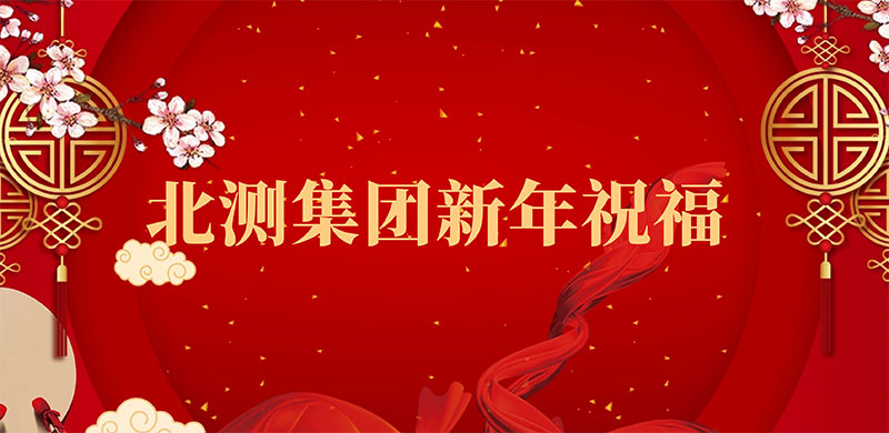 北測集團新年祝福