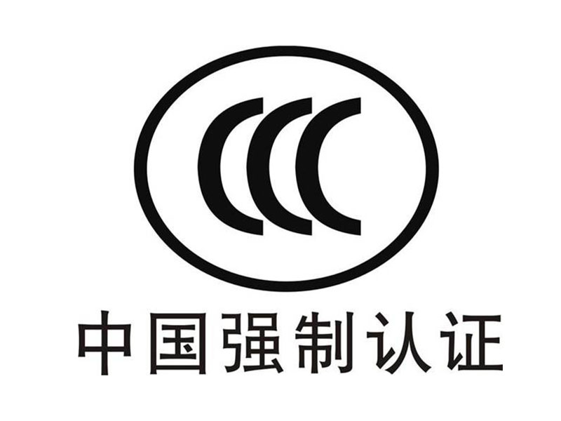 CCC認(rèn)證