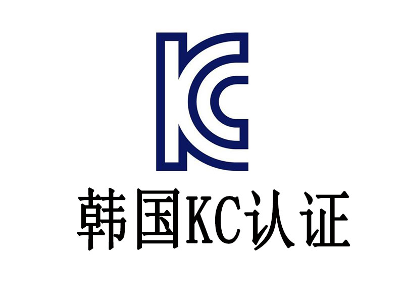 電池韓國KC認(rèn)證需要審廠嗎？電池KC認(rèn)證如何審廠