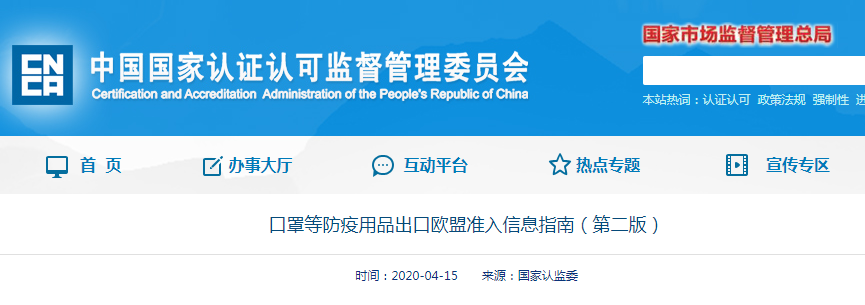 國家認監委再度發布口罩等防疫用品出口歐盟信息指南