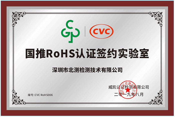 國推RoHS認證簽約實驗室