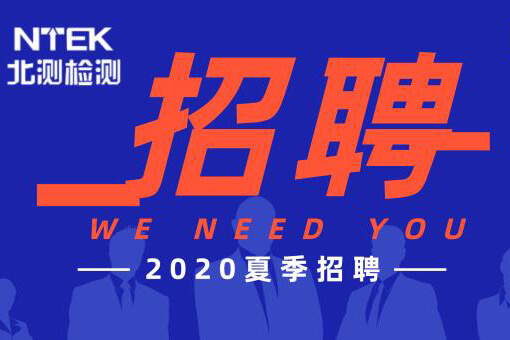北測集團招聘 | 正青春，一起拼！