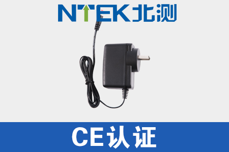 電源適配器CE認(rèn)證