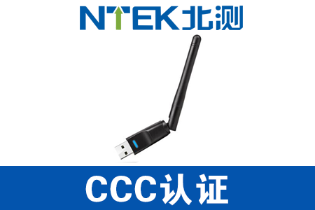 無線網卡CCC認證
