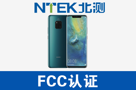 4G手機FCC認證
