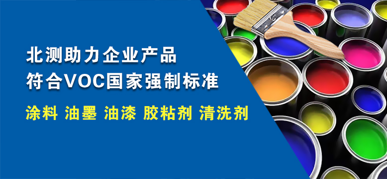 北測助力企業產品符合VOC國家強制標準