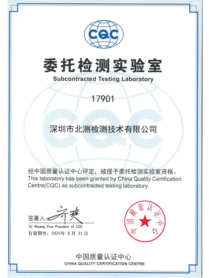 CQC委托檢測實(shí)驗(yàn)室