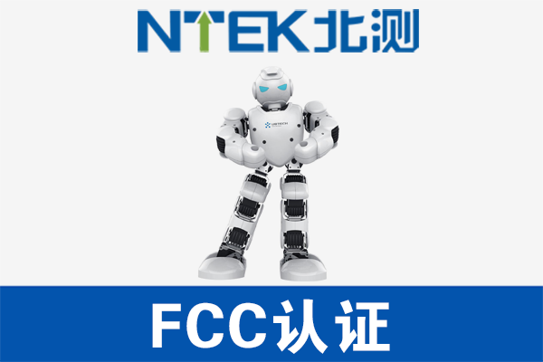智能機(jī)器人FCC認(rèn)證