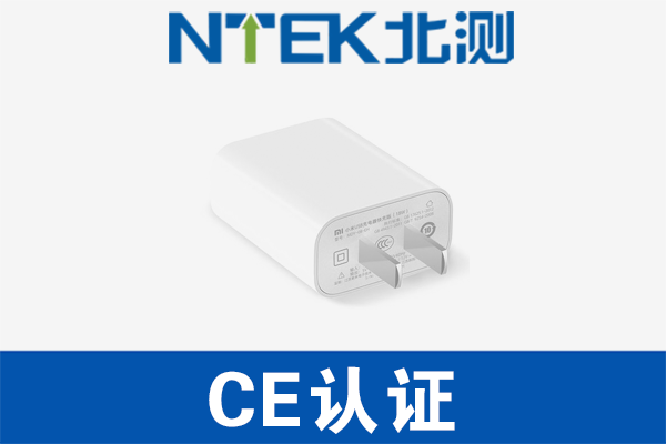 手機充電器CE認證