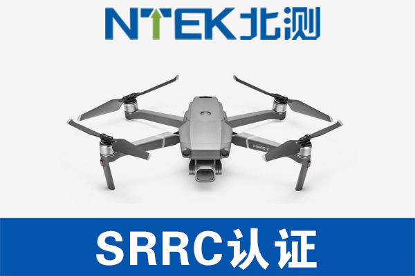 無人機(jī)SRRC認(rèn)證