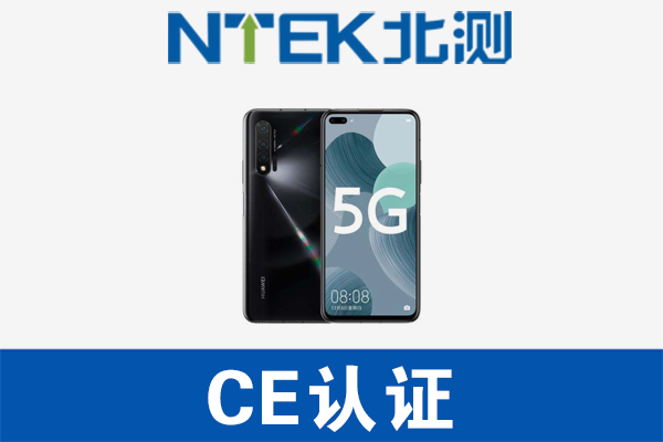 5G手機CE認證辦理