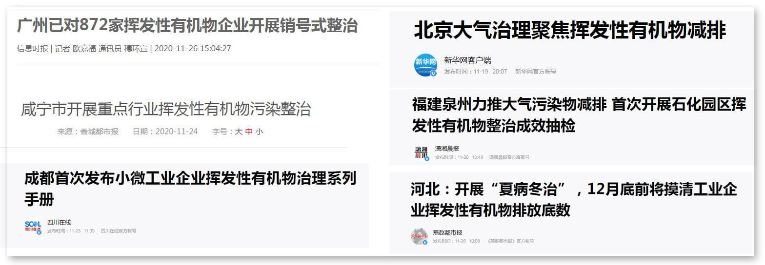 開展揮發(fā)性有機物治理工作新聞