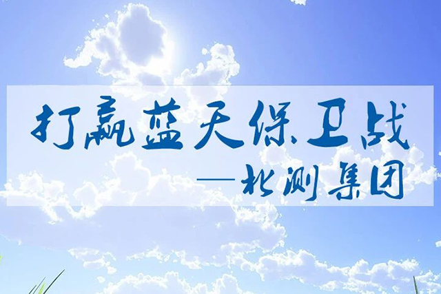 打贏藍天保衛(wèi)戰(zhàn)-北測集團