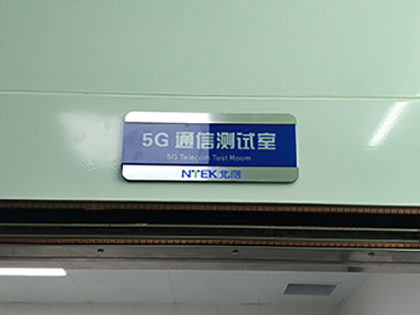 5G通信實(shí)驗(yàn)室 5G通信實(shí)驗(yàn)室