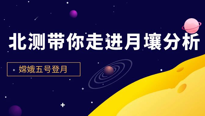 喜迎登月 | 北測帶你走進(jìn)月壤分析