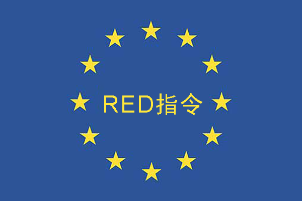歐盟更新CE RED指令