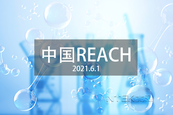 中國REACH 中國REACH
