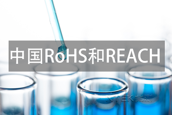 中國ROHS和REACH